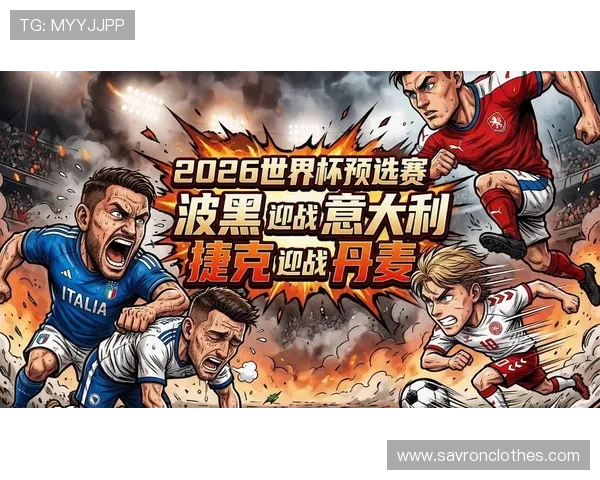 全面解析2026年世界杯欧洲区预选赛赛程表，关键比赛时间和晋级路径指南
